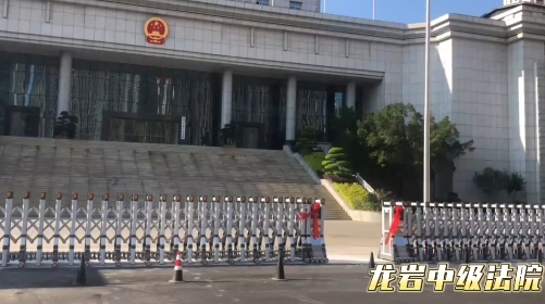 龍巖中級人民法院