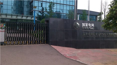 國家電網宜賓分公司