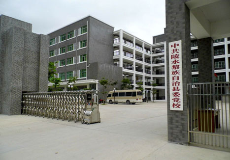 中共陵水黎族自治縣委黨校